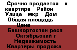 Срочно продается 2-к квартира › Район ­ 21  › Улица ­ мкр › Дом ­ 9 › Общая площадь ­ 42 › Цена ­ 1 650 000 - Башкортостан респ., Октябрьский г. Недвижимость » Квартиры продажа   